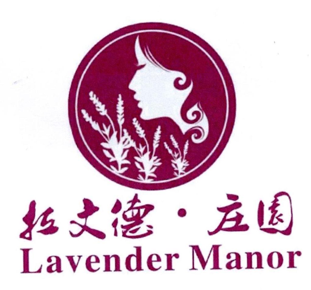 拉文德·庄园 lavender manor