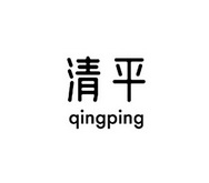 清平