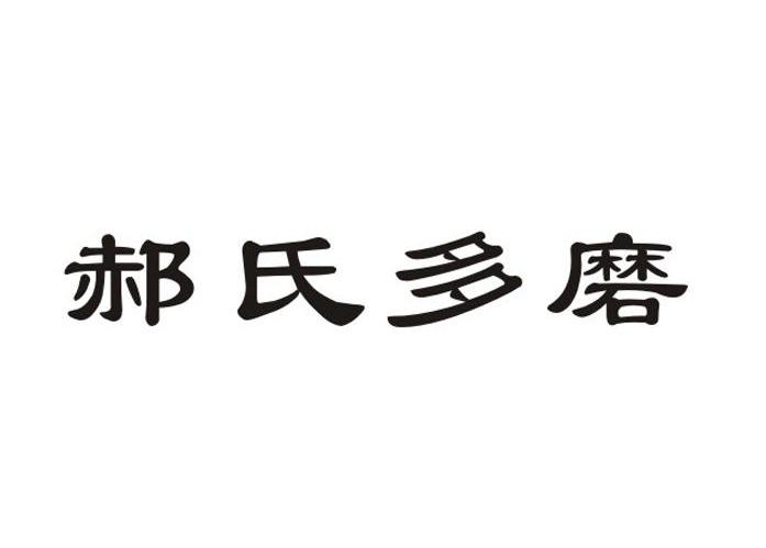 郝氏多磨