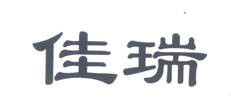 佳瑞