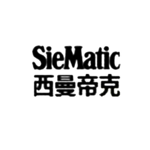 西曼帝克siematic