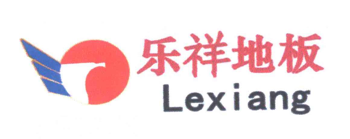 乐祥地板 lexiang