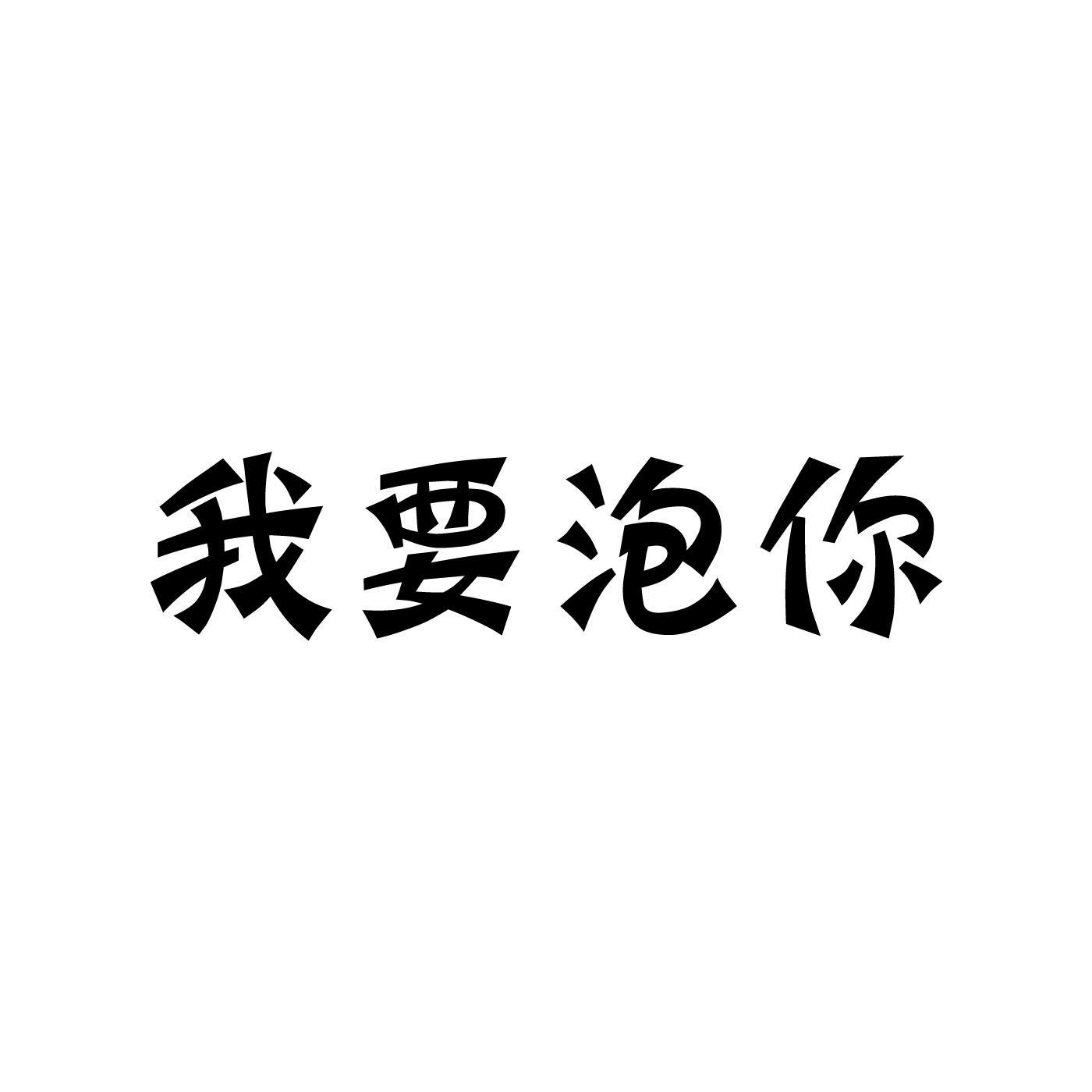 我要泡你