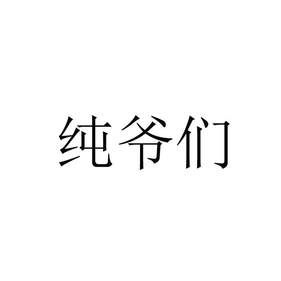 纯爷们