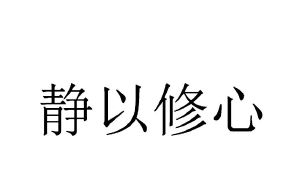 静以修心