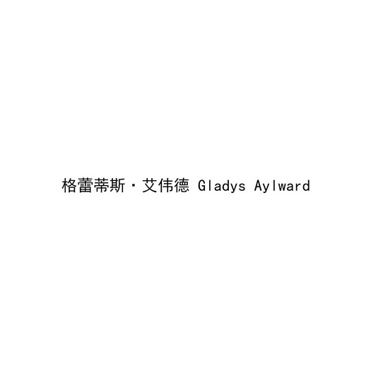 格蕾蒂斯·艾伟德 gladys aylward