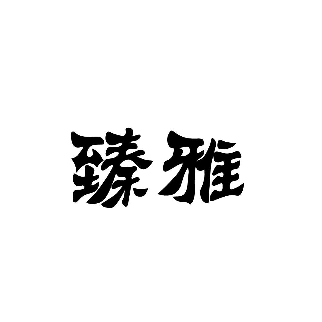 臻雅