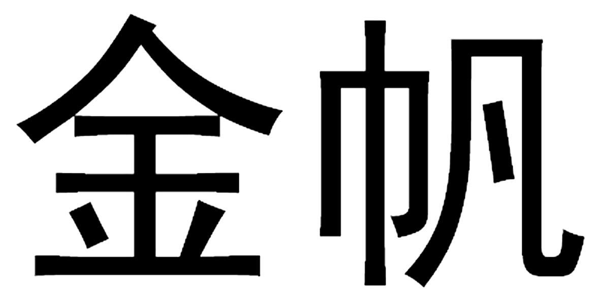 金帆