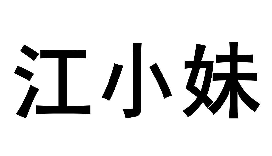 江小妹