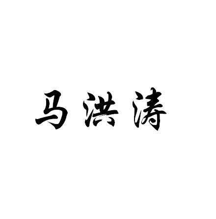 35-广告销售石家庄莹新日化有限公司马马洪涛其他35-广告销售郑州市豪