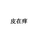皮在痒