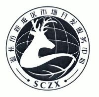 温州市鹿城区市场开发服务中心
