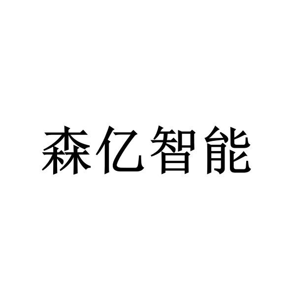 商标详情3 上海森亿 上海森亿医疗科技有限公司 2020-09-11 49686001