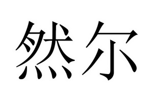 北京然尔教育科技有限公司