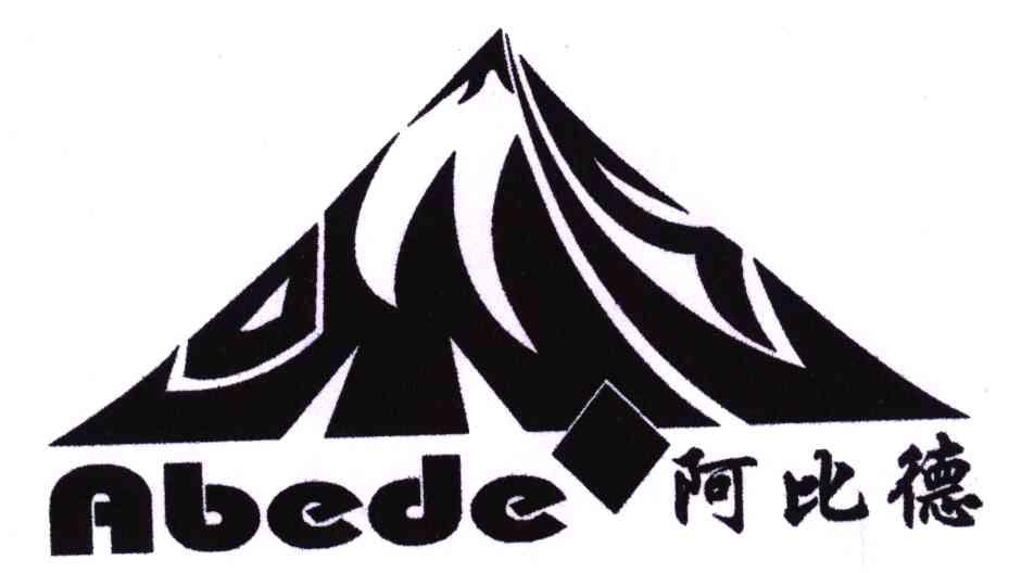 阿比德;abede