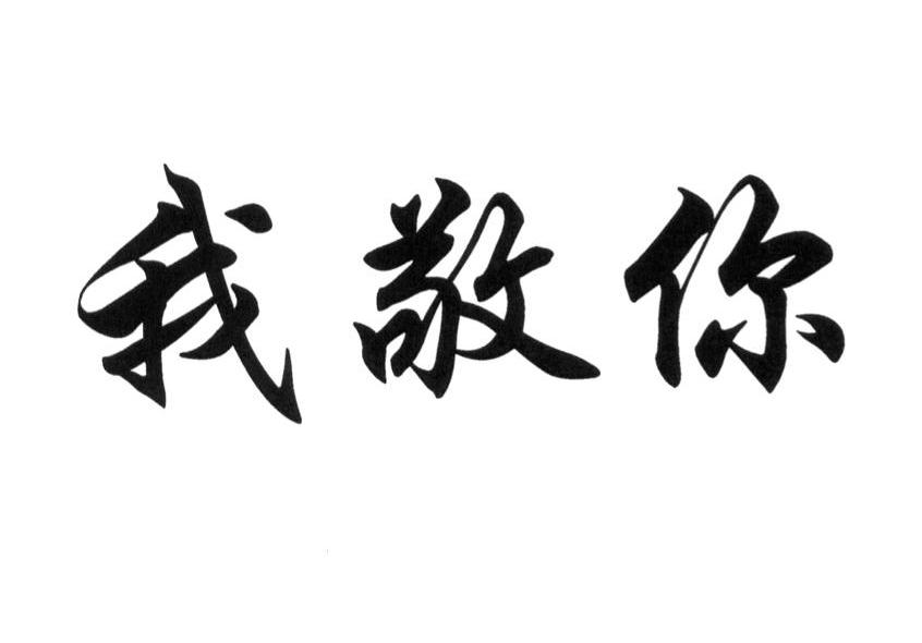 商标详情在手机上查看 商标详情 微信或天眼查app扫一扫查看详情 发生