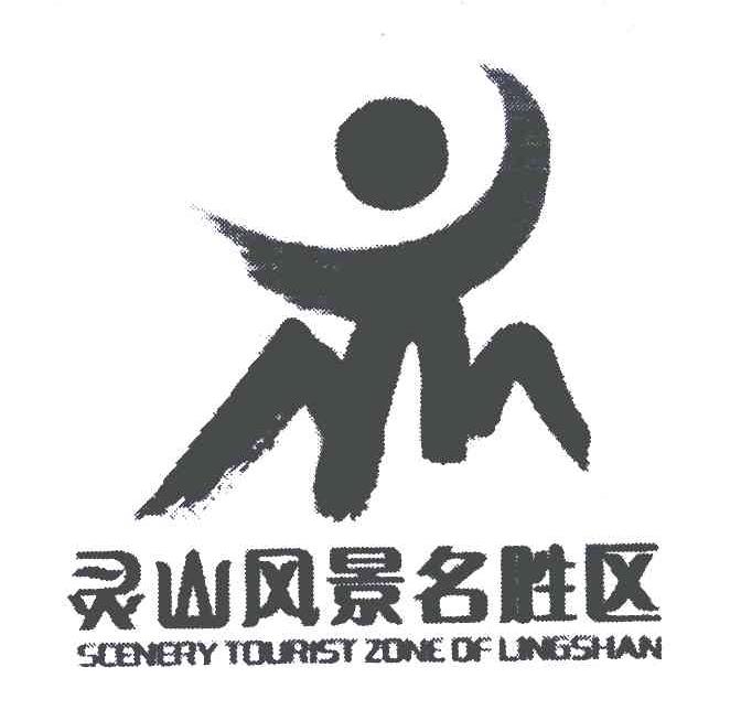 灵山风景名胜区