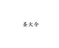 圣圣火令申请收文41-教育娱乐广州市明教贸易有限公司圣圣火令其他4