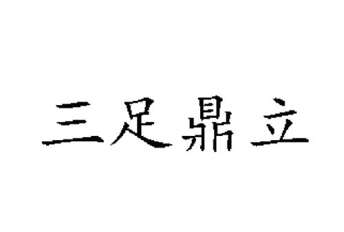 三足鼎立
