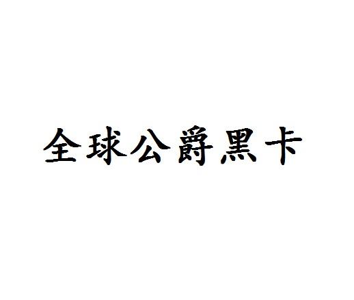 全球公爵黑卡