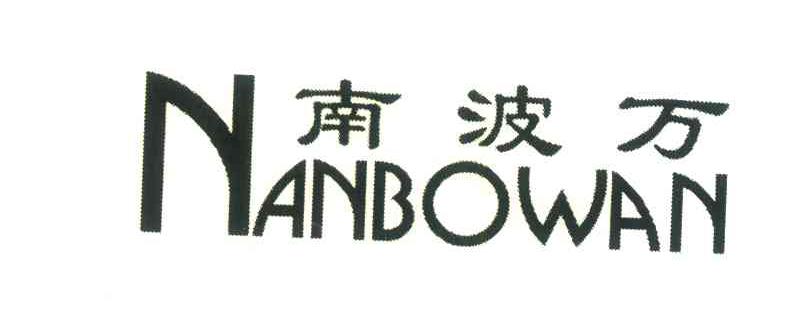 南波万