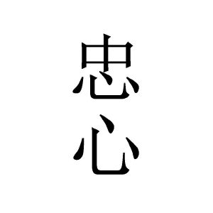 忠心