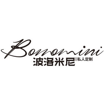 波洛米尼 私人定制 boluomini