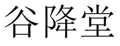 谷降堂