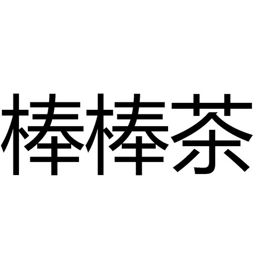 棒棒茶