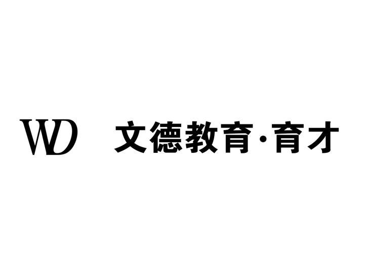 漯河市文德教育咨询有限公司