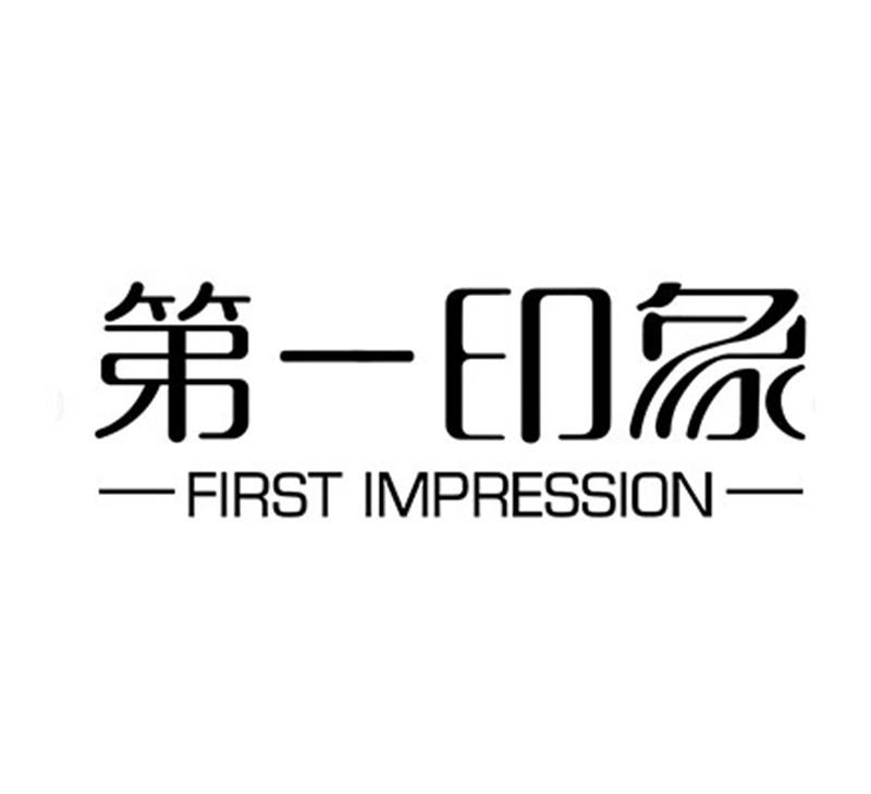 张家港第一印象品牌设计有限公司