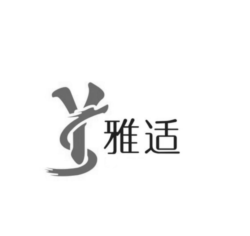 雅适ys