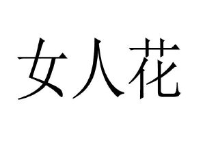 女人花