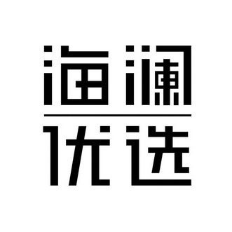 海澜优选_注册号35067888_商标注册查询 天眼查