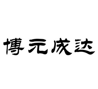 大连博元成达供应链管理服务有限公司