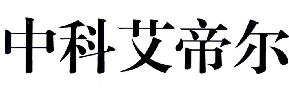 合肥中科艾帝尔机器人技术有限公司