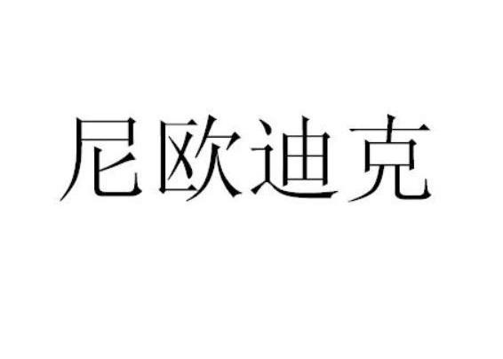 尼欧迪克(青岛)除尘设备有限公司_【信用信息_诉讼信息_财务信息_注册