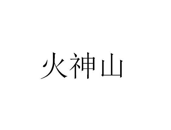 火神山