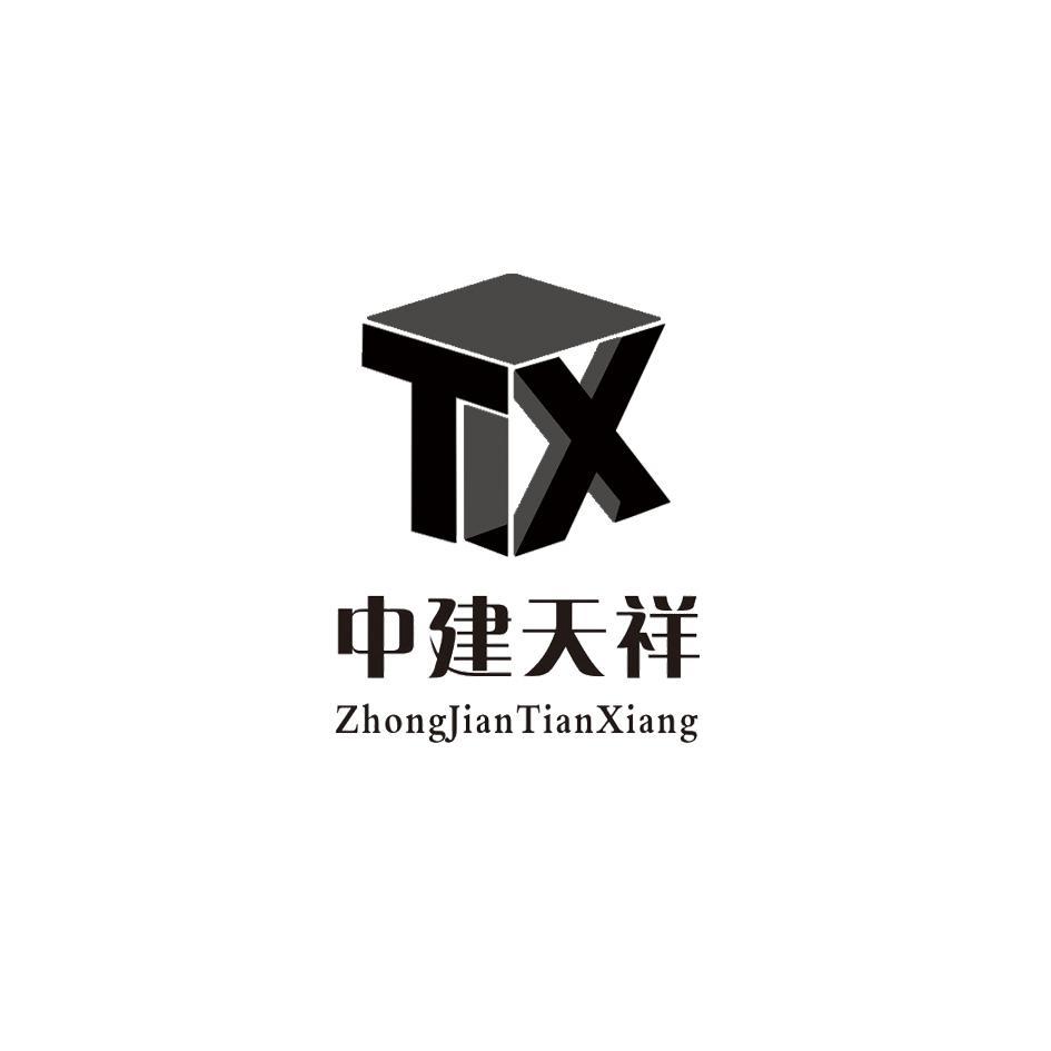 四川中建天祥建筑工程有限公司