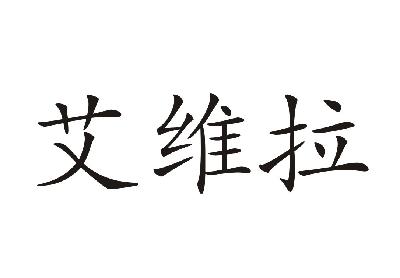 艾维拉_注册号15309661商标注册信息查询 天眼查