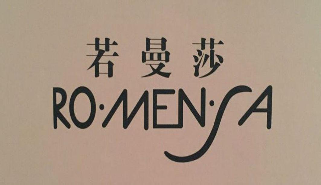 若曼莎 ro·men·sa