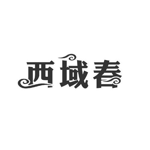 西域春_注册号3182930_商标注册查询 天眼查
