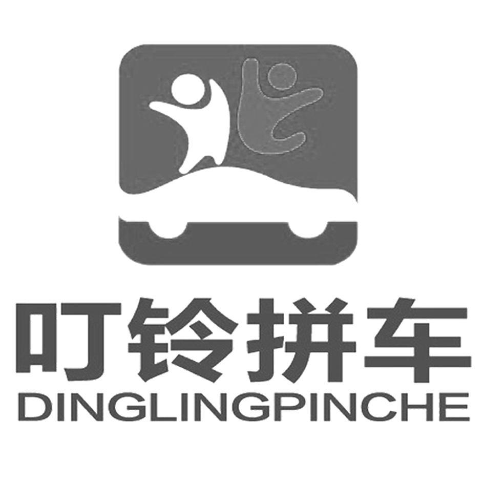 叮铃拼车ding ling pin che