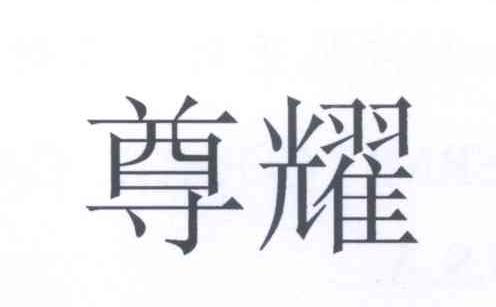 尊耀