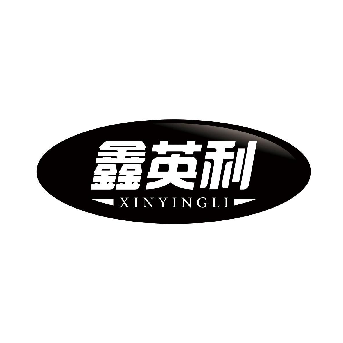 鑫英利