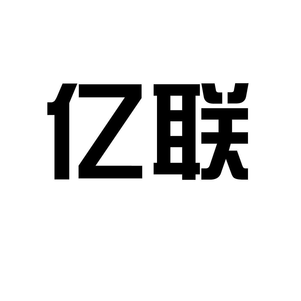 青岛亿联集团股份有限公司