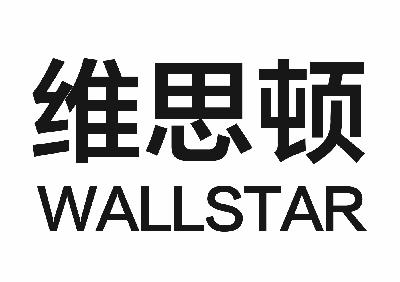 维思顿 wallstar