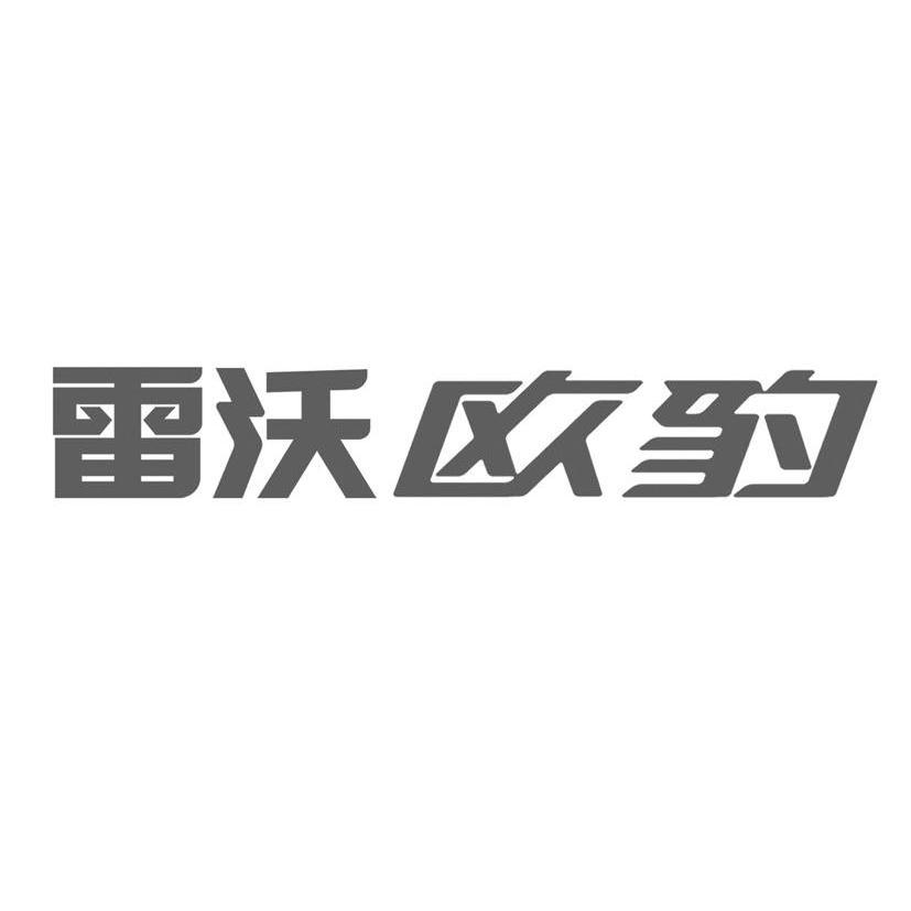 雷沃重工股份有限公司