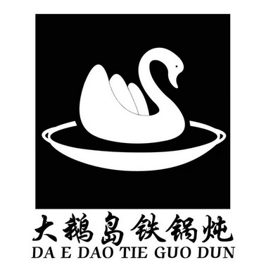 大鹅岛铁锅炖餐饮(北京)有限公司