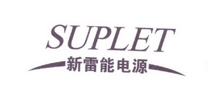 新雷能电源 suplet